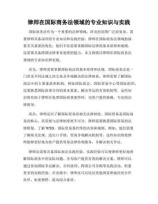 律师在国际商务法领域的专业知识与实践