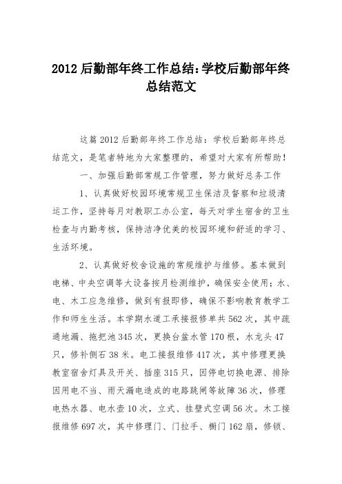 2012后勤部年终工作总结:学校后勤部年终总结范文