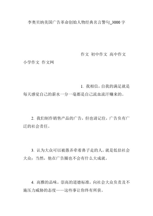 李奥贝纳美国广告革命创始人物经典名言警句_3000字