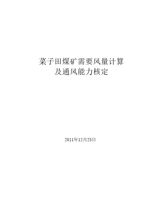 矿井需要风量计算及通风能力核定