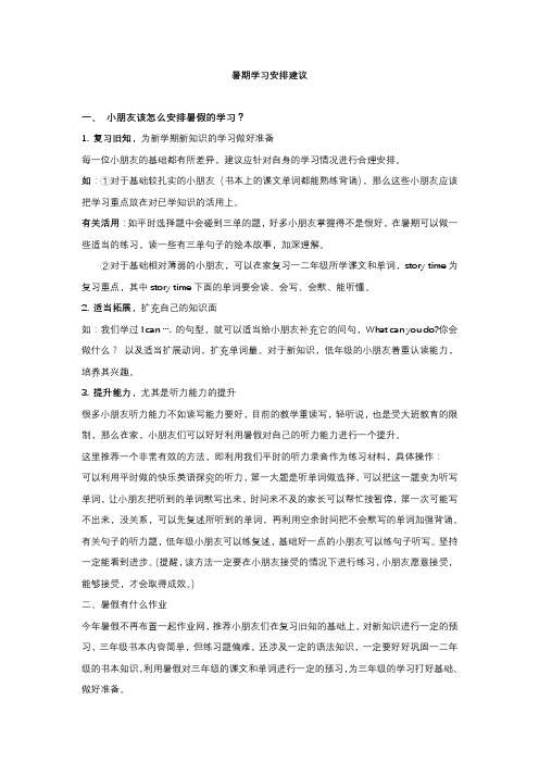 小学生二年级升三年级暑期英语学习安排建议