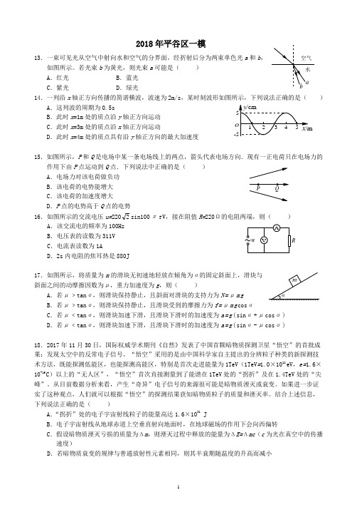 2018年北京市平谷区高三一模物理试题及答案