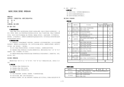 建筑工程施工管理课程标准