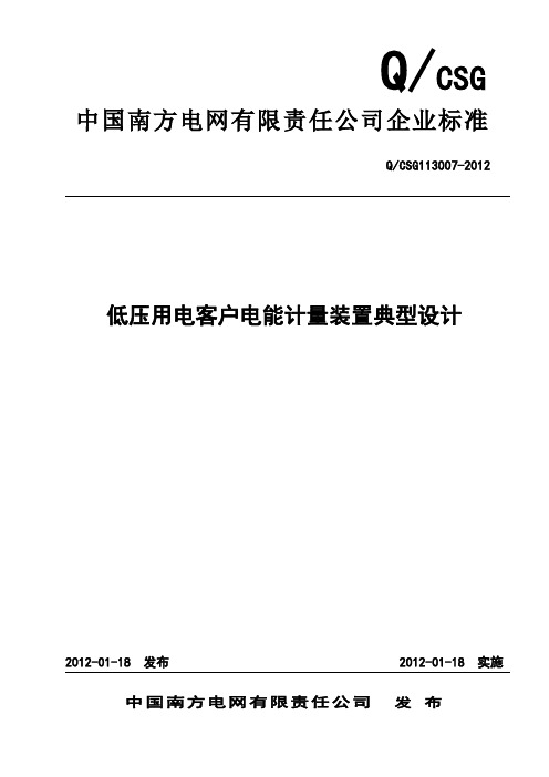 低压用电客户电能计量装置典型设计(南方电网公司)