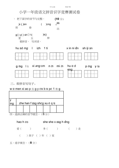 小学一年级语文拼音识字竞赛测试卷