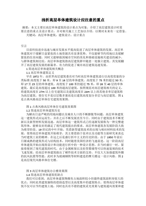 浅析高层单体建筑设计应注意的重点