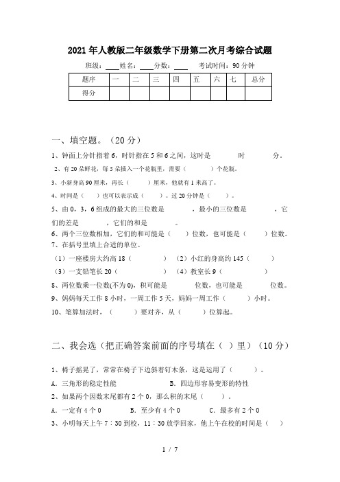 2021年人教版二年级数学下册第二次月考综合试题