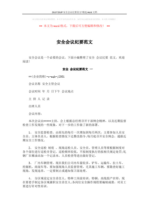 2018-2019-安全会议纪要范文-精选word文档 (4页)