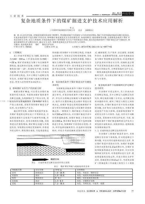 复杂地质条件下的煤矿掘进支护技术应用解析