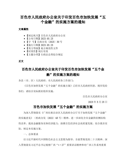 百色市人民政府办公室关于印发百色市加快发展“五个金融”的实施方案的通知