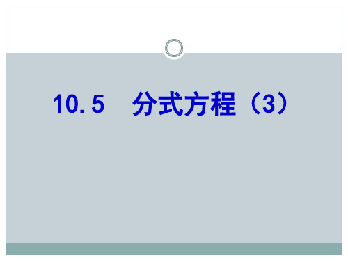 【最新】苏科版八年级数学下册第十章《10.5 分式方程(第3课时)》精品课件.ppt