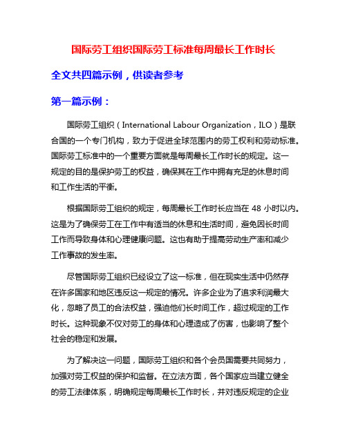 国际劳工组织国际劳工标准每周最长工作时长