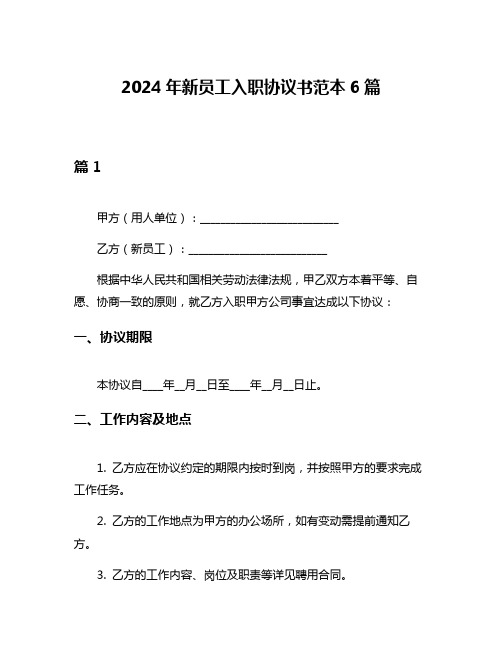 2024年新员工入职协议书范本6篇