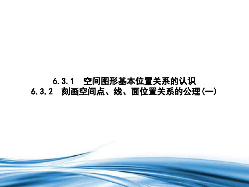 数学北师大版必修第二册6.3.1空间图形基本位置关系的认识6.3.2刻画空间点、线、课件