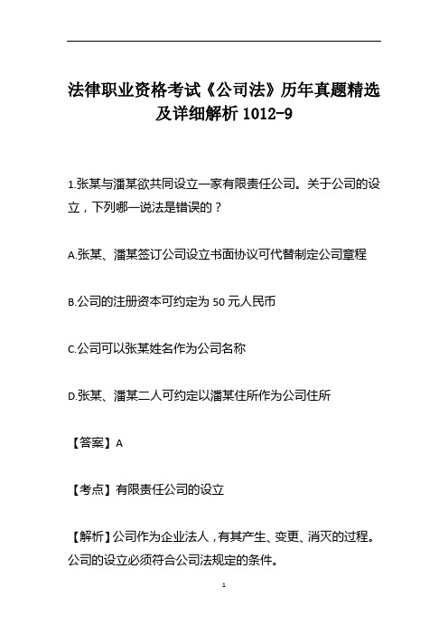 法律职业资格考试《公司法》历年真题精选及详细解析1012-9