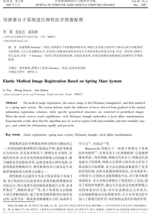 用弹簧分子系统进行弹性医学图像配准