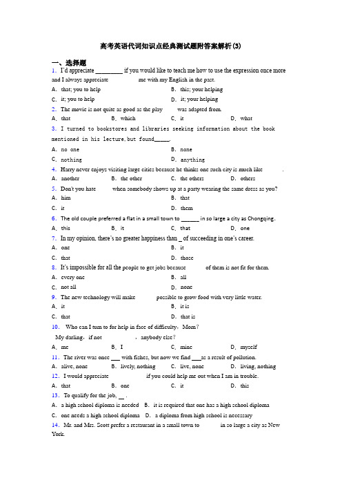 高考英语代词知识点经典测试题附答案解析(3)