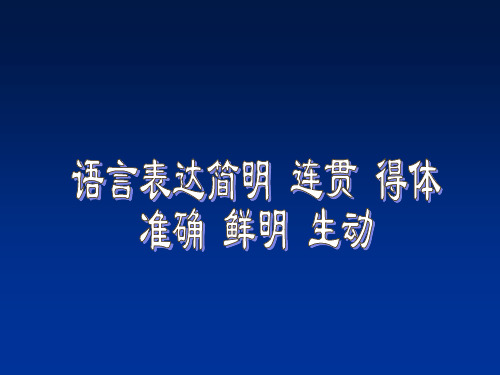 语言表达简明、连贯、得体、准确、鲜明、生动