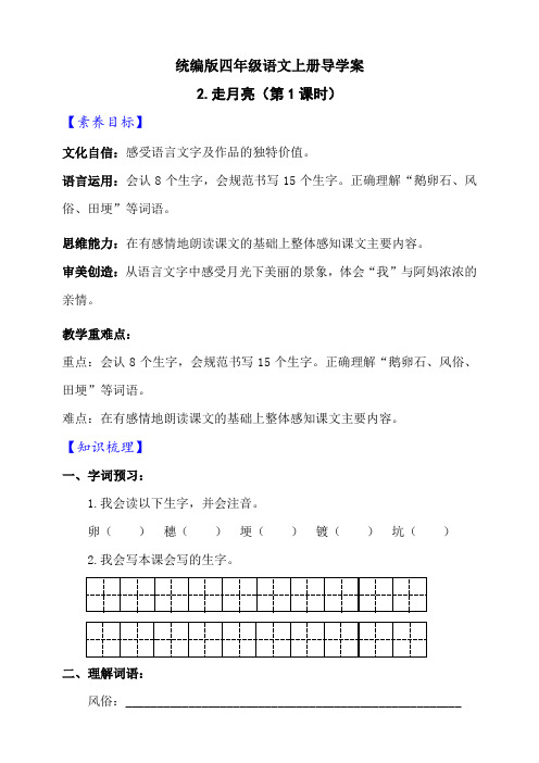 新课标部编版语文四上《2 走月亮》第1课时导学案