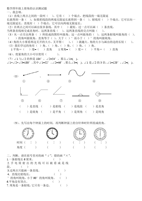 数学四年级上册角的认识测试题