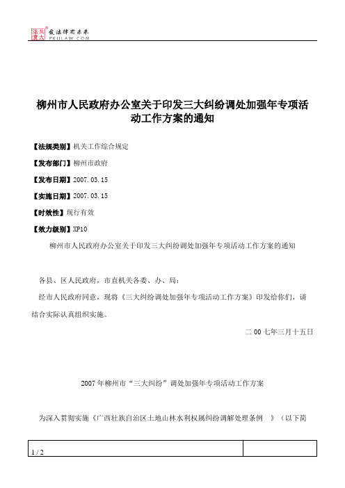 柳州市人民政府办公室关于印发三大纠纷调处加强年专项活动工作方