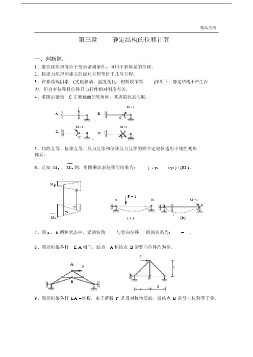 《结构力学习题集》(含答案).docx