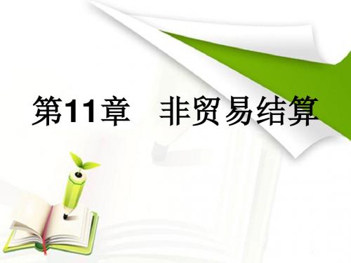 国际结算双语教程 中文部分第十一章