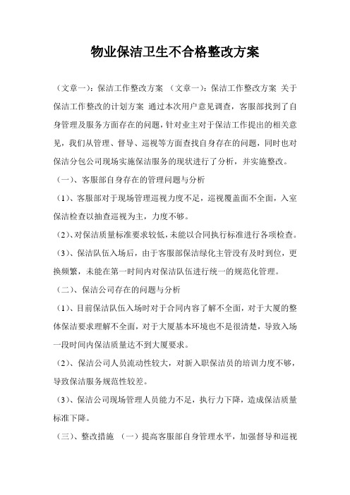 物业保洁卫生不合格整改方案