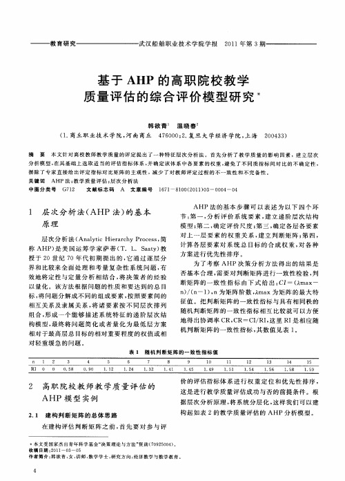 基于AHP的高职院校教学质量评估的综合评价模型研究