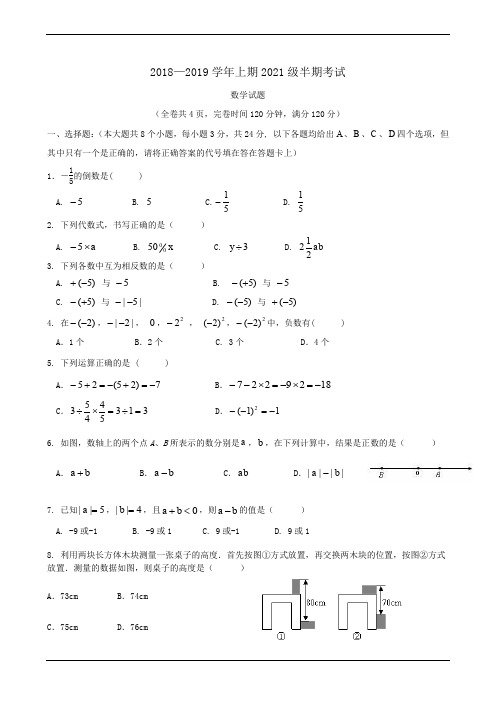 四川省宜宾市2018-2019学年七年级上学期半期考试试题(数学解析版)