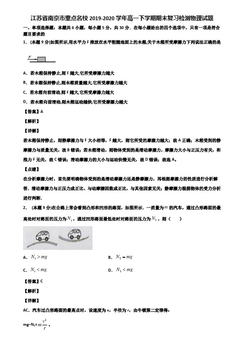 江苏省南京市重点名校2019-2020学年高一下学期期末复习检测物理试题含解析