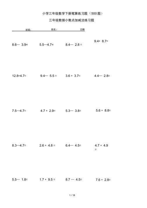 小学三年级数学下册笔算练习题(500题)