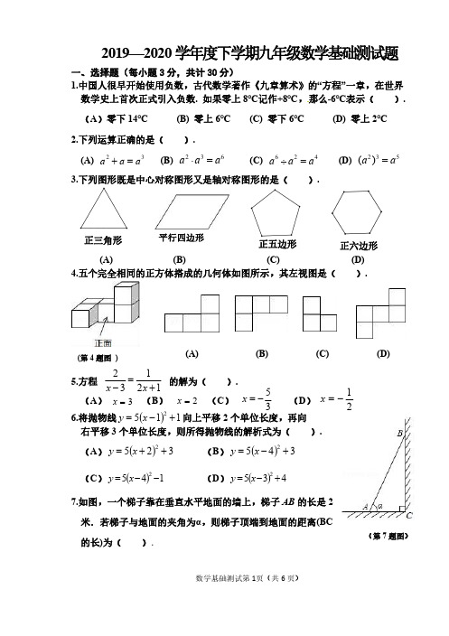 【松雷】2019-2020年度下学期九年级数学基础测试题及答案