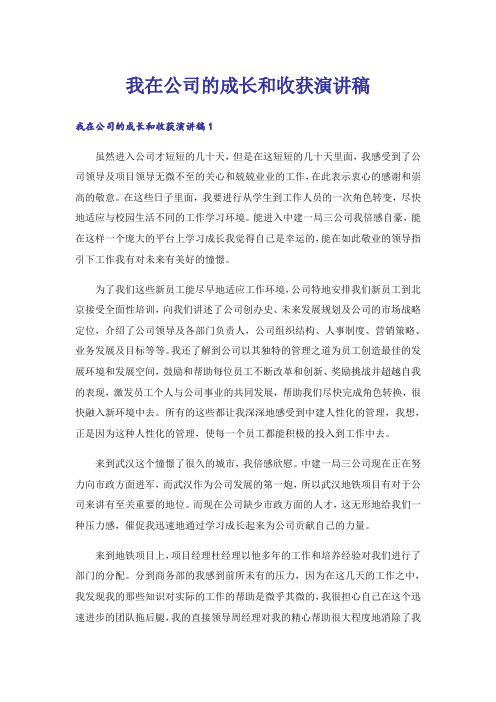 我在公司的成长和收获演讲稿_1