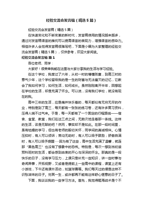 经验交流会发言稿（精选5篇）