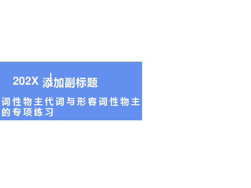 名词性物主代词与形容词性物主代词的专项练习