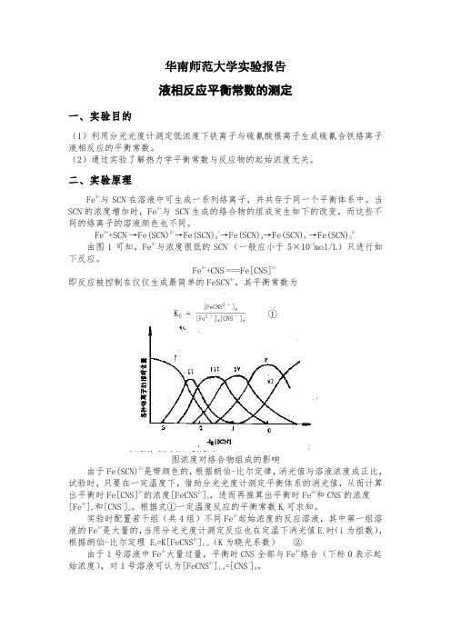 液相反应平衡常数的测定(华南师范大学物化实验)