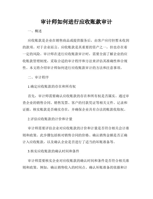 审计师如何进行应收账款审计