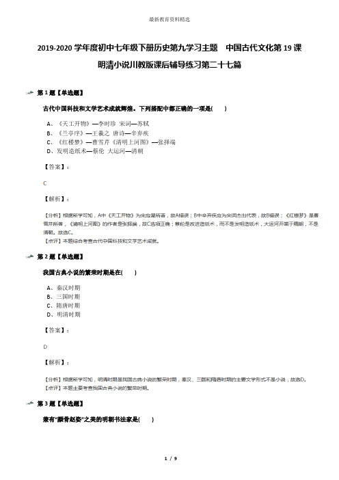 2019-2020学年度初中七年级下册历史第九学习主题 中国古代文化第19课 明清小说川教版课后辅导练习第二十