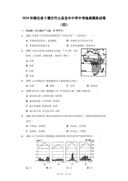 2020年湖北省十堰市竹山县宝丰中学中考地理模拟试卷(四)(附答案详解)