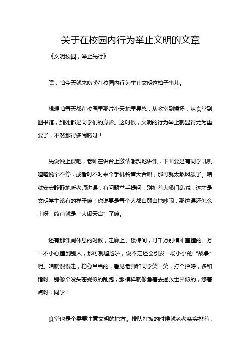 关于在校园内行为举止文明的文章