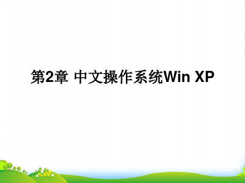 七年级信息技术 第2章中文操作系统Win XP课件 青岛