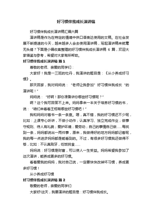 好习惯伴我成长演讲稿汇编六篇