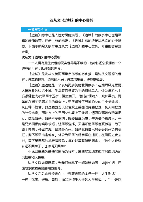 沈从文《边城》的中心赏析