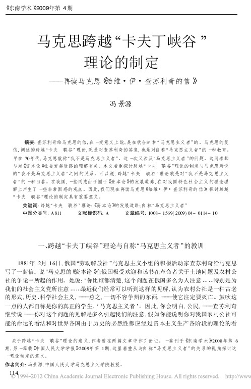 马克思跨越_卡夫丁峡谷_理论的制_省略_马克思_给维_伊_查苏利奇的信_冯景源