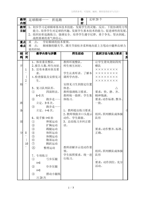 足球脚背颠球教案