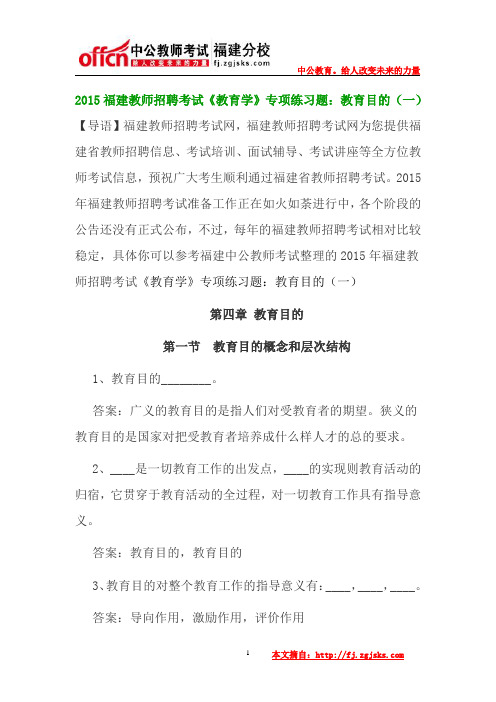 2015福建教师招聘考试《教育学》专项练习题：教育目的(一)