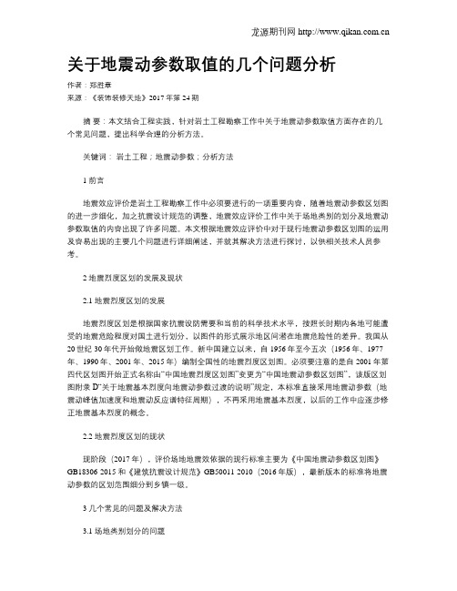 关于地震动参数取值的几个问题分析