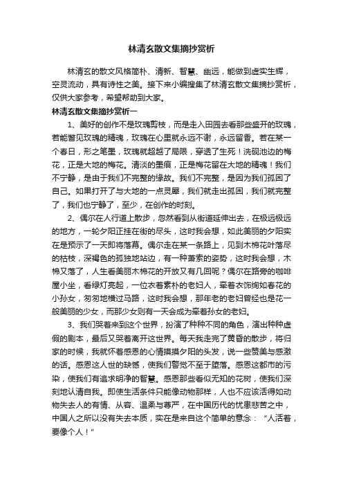 林清玄散文集摘抄赏析