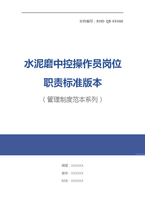 水泥磨中控操作员岗位职责标准版本